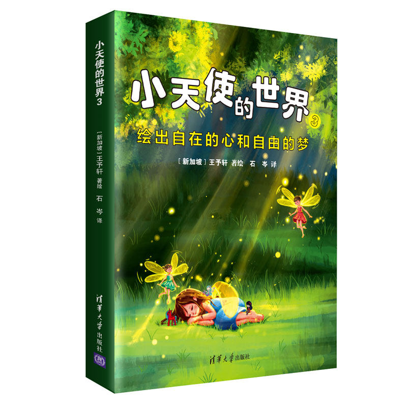 小天使的世界3【新加坡】王予轩 著/绘 石岑 译9787302548072书籍\/杂志\/报纸/儿童读物/童书/少儿艺术/手工贴纸书/涂色书