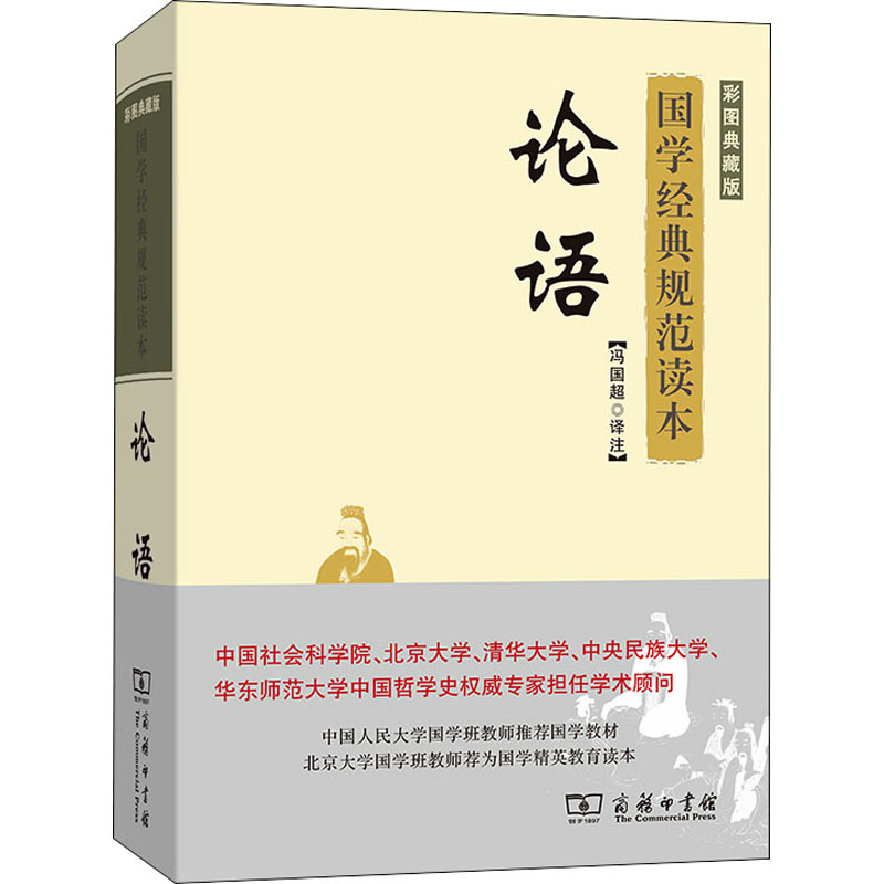 论语 彩图典藏版冯国超 译9787100183802书籍\/杂志\/报纸/哲学和宗教/中国哲学