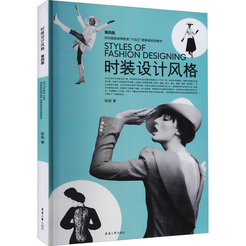 时装设计风格 第4版陈彬9787566920119书籍\/杂志\/报纸/工业/农业技术/轻工业/手工业