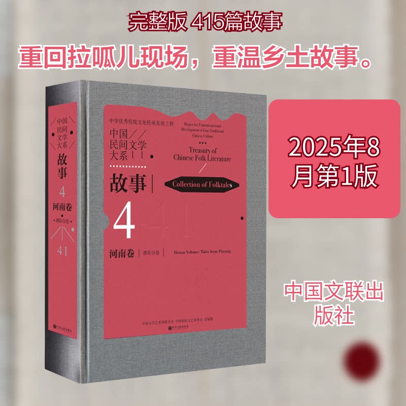 中国民间文学大系·故事·河南卷·濮阳分卷中国文学艺术界联合会,中国民间文艺家协会 总编纂 编9787519057633