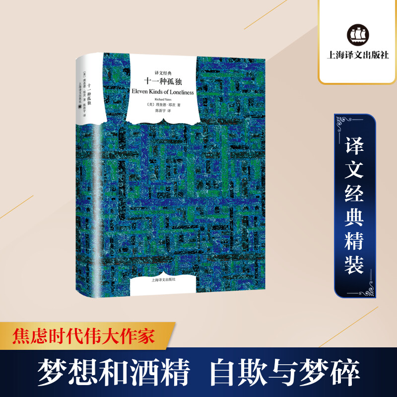 十一种孤独(美)理查德·耶茨9787532756766书籍\/杂志\/报纸/小说/外国小说