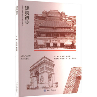 建筑初步甘诗源,赖思耀 编9787568944014书籍\/杂志\/报纸//教材/教辅//教材/大学教材
