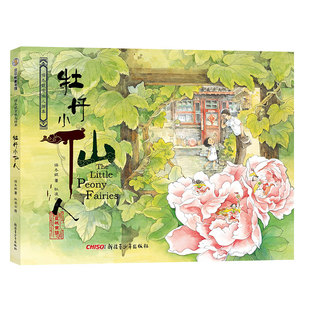 保冬妮京味儿绘本：牡丹小仙人（精）保冬妮9787559001511书籍\/杂志\/报纸/儿童读物/童书/绘本/图画书/少儿动漫书