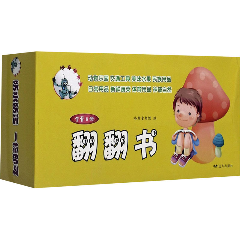 哈希童书馆 翻翻书(全8册)哈希童书馆编9787555514534书籍\/杂志\/报纸/儿童读物/童书/益智游戏/立体翻翻书/玩具书