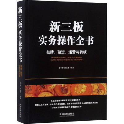 新三板实务操作全书 挂牌、融资、运营与转板彭丁带,陈建勇9787509397589书籍\/杂志\/报纸/法律/法律史