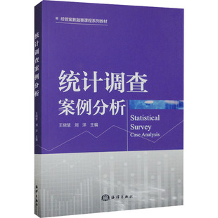 统计调查案例分析王晓慧,刘洋主编9787521009088书籍\/杂志\/报纸/经济/统计 审计