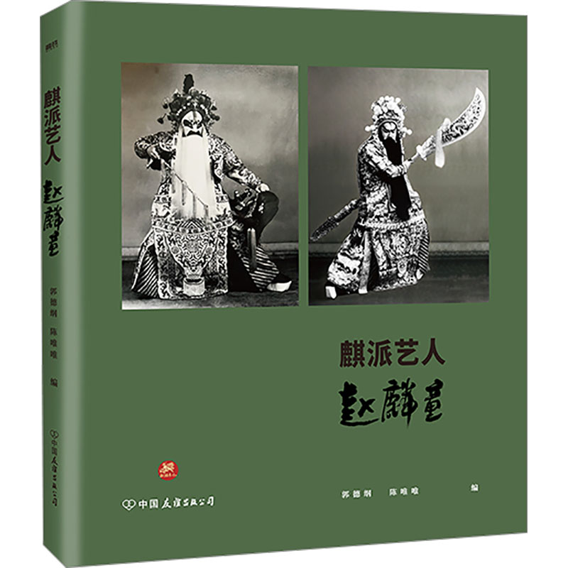麒派艺人童郭德纲,陈唯唯 编9787505759893书籍\/杂志\/报纸/文学/现代/当代文学
