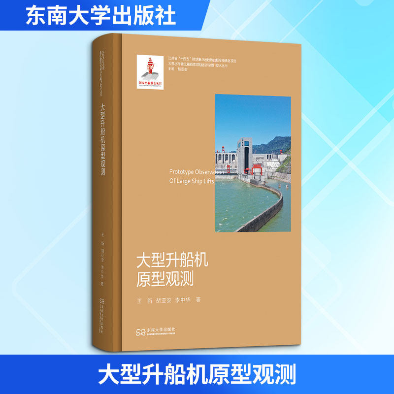 大型升船机原型观测王新,胡亚安,李中华 著9787576613773书籍\/杂志\/报纸/工业/农业技术/交通/运输