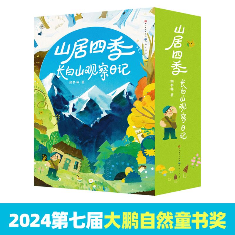 山居四季 长白山观察日记(全4册)胡冬林 著9787501621873书籍\/杂志\/报纸/儿童读物/童书/儿童文学
