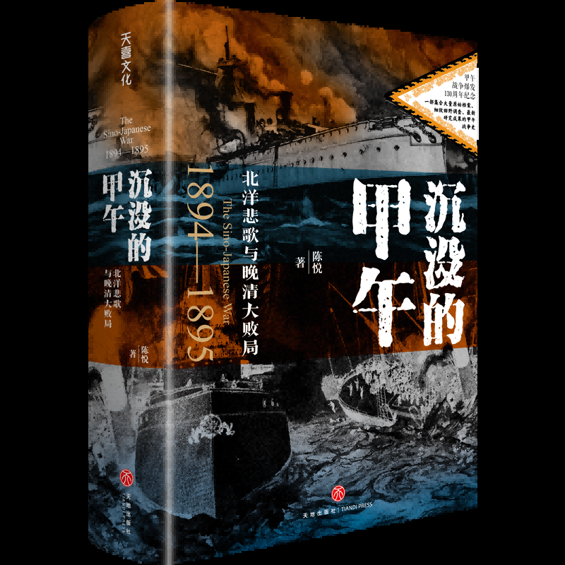 沉没的甲午 : 北洋悲歌与晚清大败局陈悦著天喜文化出品 著9787545584691书籍\/杂志\/报纸/历史/中国史/中国通史