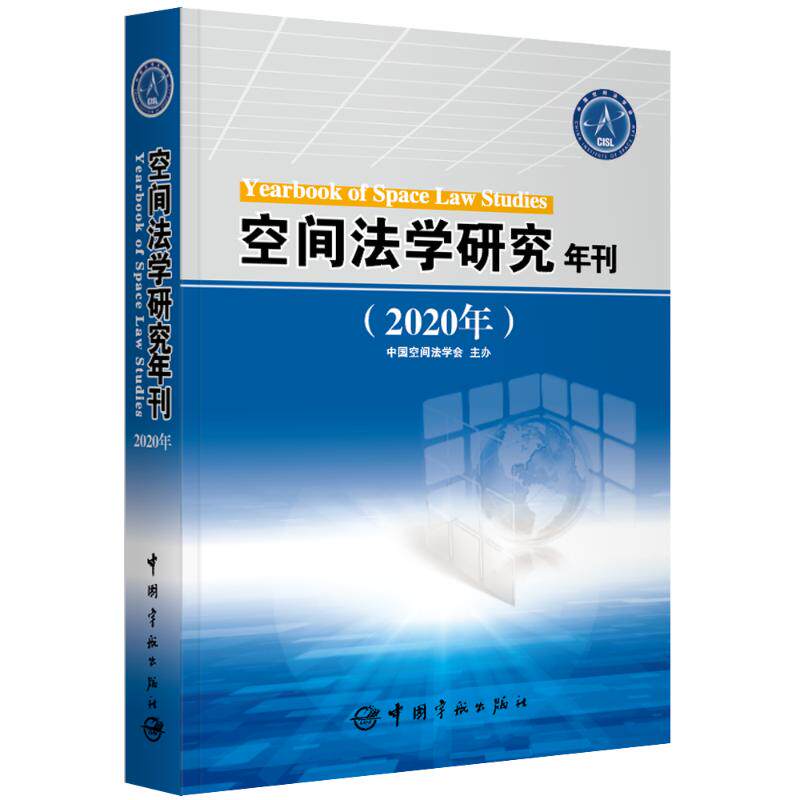 空间法学研究年刊.2020年中国空间法学会主办 著9787515920009书籍\/杂志\/报纸/自然科学/科学技术