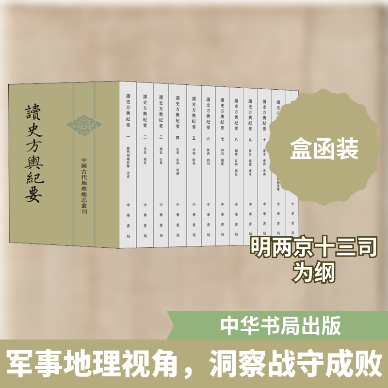 读史方舆纪要(全12册)[清]顾祖禹，贺次君,施和金9787101019100书籍\/杂志\/报纸/地图/地理//地区概况