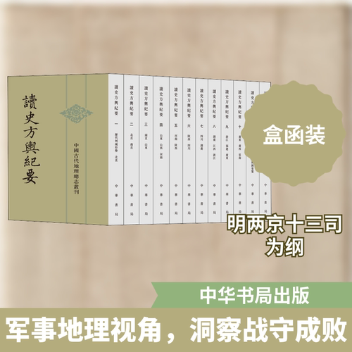 读史方舆纪要(全12册)[清]顾祖禹，贺次君,施和金9787101019100书籍\/杂志\/报纸/地图/地理//地区概况