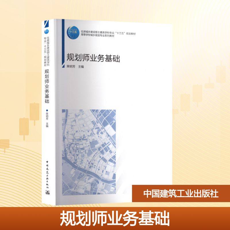 规划师业务基础荣玥芳 编9787112281497书籍\/杂志\/报纸//教材/教辅//教材/大学教材,书籍/杂志/报纸,大学教材,淘宝优惠券,粉丝福利购,淘宝优惠卷