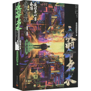 夜的命名术 夜的章 奏鸣会说话的肘子9787020175161书籍\/杂志\/报纸/小说/侦探推理/恐怖惊悚小说