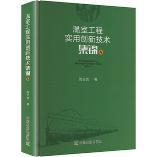 温室工程实用创新技术集锦4周长吉 著 著9787109337138书籍\/杂志\/报纸/工业/农业技术/农业/农业基础科学