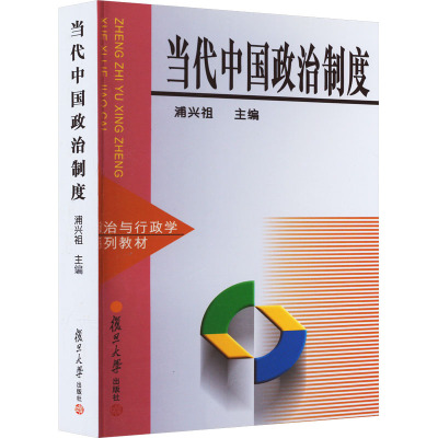 当代中国政治制度浦兴祖 主编 编9787309021646书籍\/杂志\/报纸//教材/教辅//教材/大学教材