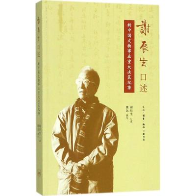 谢辰生口述谢辰生 口述;姚远 撰写9787108061034书籍\/杂志\/报纸/历史/文物/考古