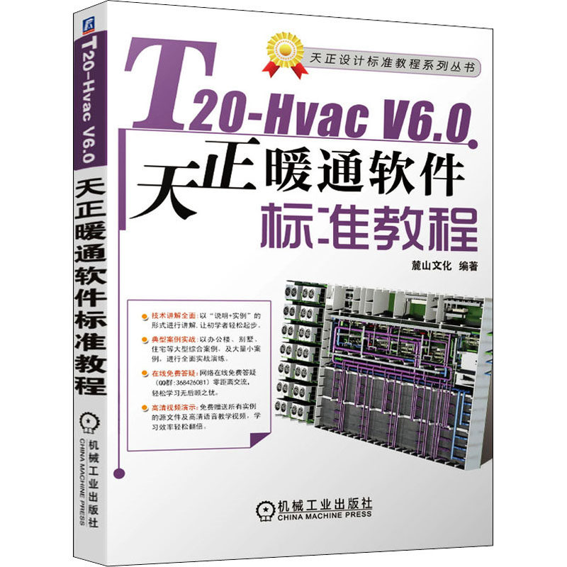 T20-Hvac V6.0天正暖通软件标准教程麓山文化编著9787111682882书籍\/杂志\/报纸/工业/农业技术/建筑/水利（新）