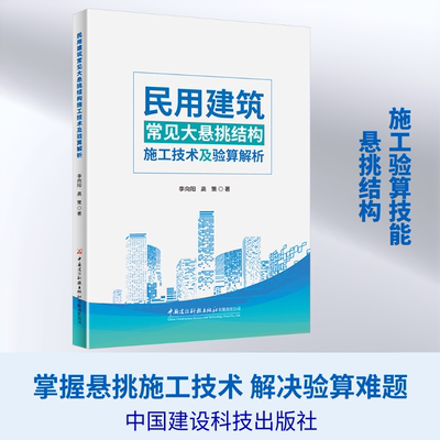 民用建筑常见大悬挑结构施工技术及验算解析李向阳,高策 著9787516045879书籍\/杂志\/报纸/工业/农业技术/建筑/水利（新）