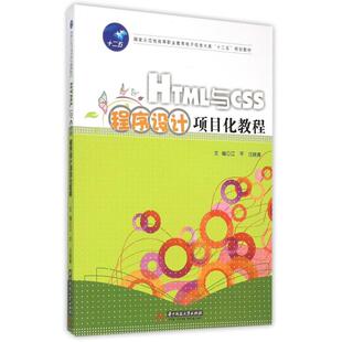 HTML与CSS程序设计项目化教程（江平 汪晓青）江平 汪晓青9787568009744书籍\/杂志\/报纸//教材/教辅//教材/大学教材