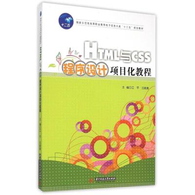 HTML与CSS程序设计项目化教程（江平 汪晓青）江平 汪晓青9787568009744书籍\/杂志\/报纸//教材/教辅//教材/大学教材