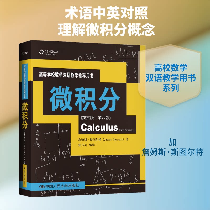 微积分(英文版·第8版)(加)詹姆斯·斯图尔特 著 张乃岳 编9787300280882书籍\/杂志\/报纸//教材/教辅//教材/大学教材