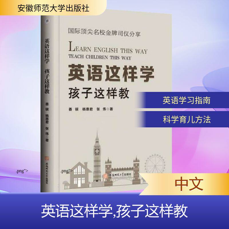英语这样学 孩子这样教姜镔,杨惠君,张伟 著9787567670006书籍\/杂志\/报纸/外语/语言文字/实用英语/英语方法