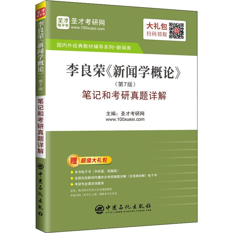 李良荣《新闻学概论》(第7版)笔记和考研真题详解作者9787511462190书籍\/杂志\/报纸/社会科学/社会科学