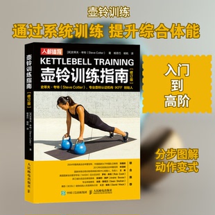 壶铃训练指南(修订版)(英)史蒂夫·考特 著 杨思巧,杨帆 译9787115578761书籍\/杂志\/报纸/体育运动(新)