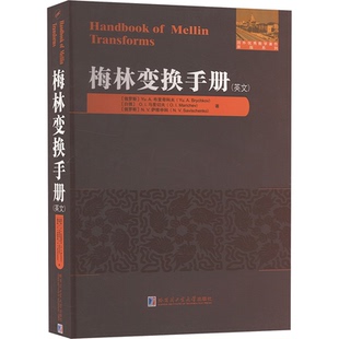 Yu.A.布里奇科夫 俄罗斯 白俄 I.马里切夫 著9787576712865 梅林变换手册 N.V.萨维申科 英文