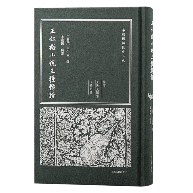 王仁裕小说三种辑[五代]王仁裕9787573209900书籍\/杂志\/报纸/文学/文学理/学评论与研究