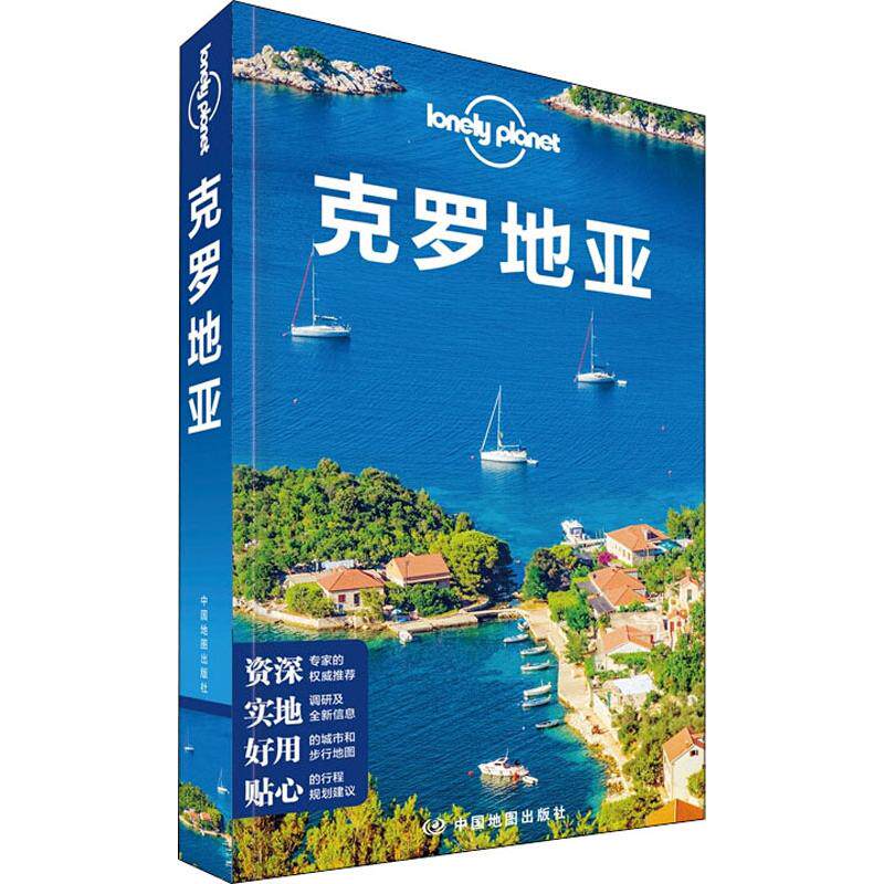 孤独星球Lonely Planet旅行指南系列:克罗地亚 中文第2版澳大利亚Lonely Planet公司 编 闵楠 译9787520413282