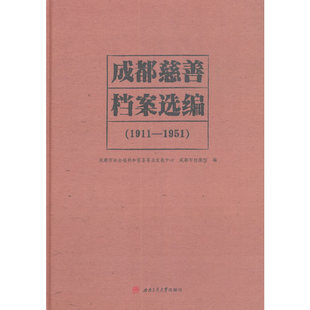 成都慈善档案选编（1911—1951）成都市社会福利和慈善事业发展中心，成都市档案馆 编9787564377878