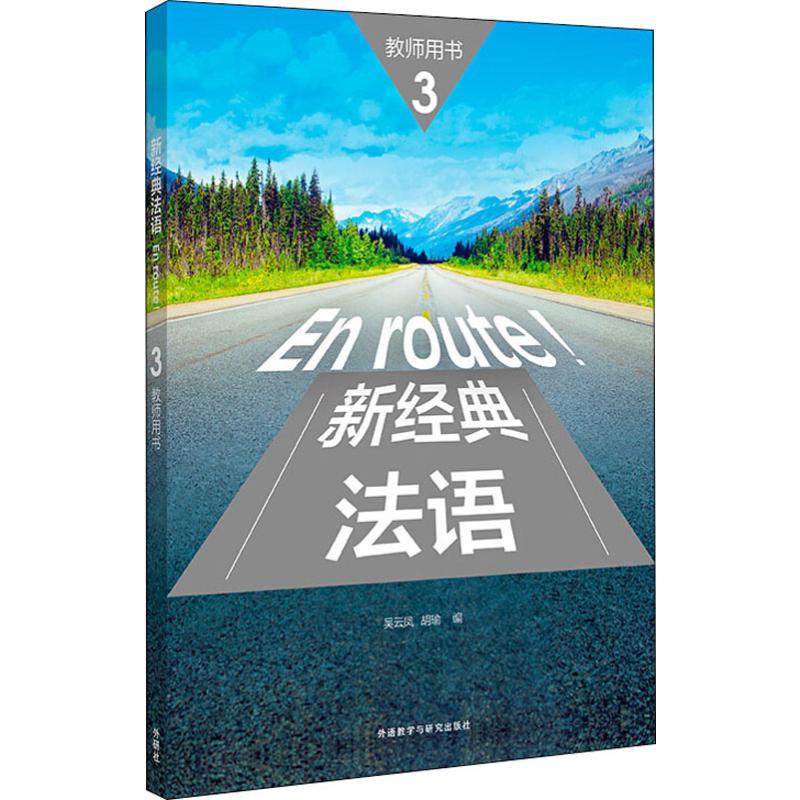 新经典法语 3 教师用书吴云凤,胡瑜 编9787521315134书籍\/杂志\/报纸/外语/语言文字/外语/法语图片
