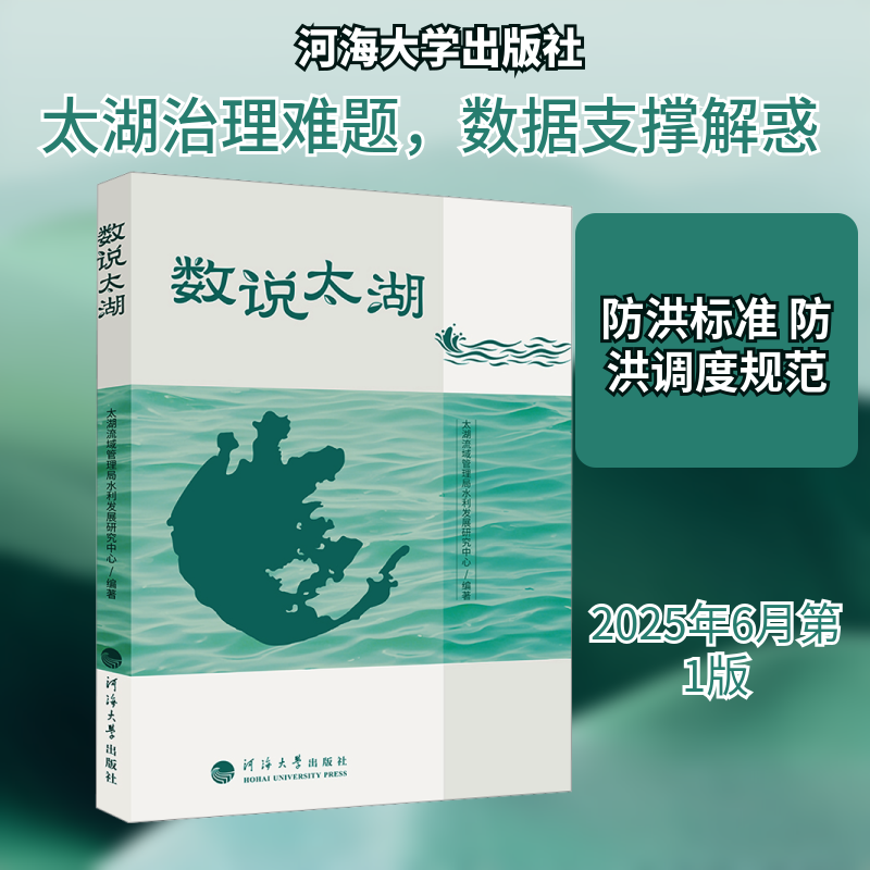 数说太湖太湖流域管理局水利发展研究中心 编著 编9787563097692书籍\/杂志\/报纸/工业/农业技术/环境科学