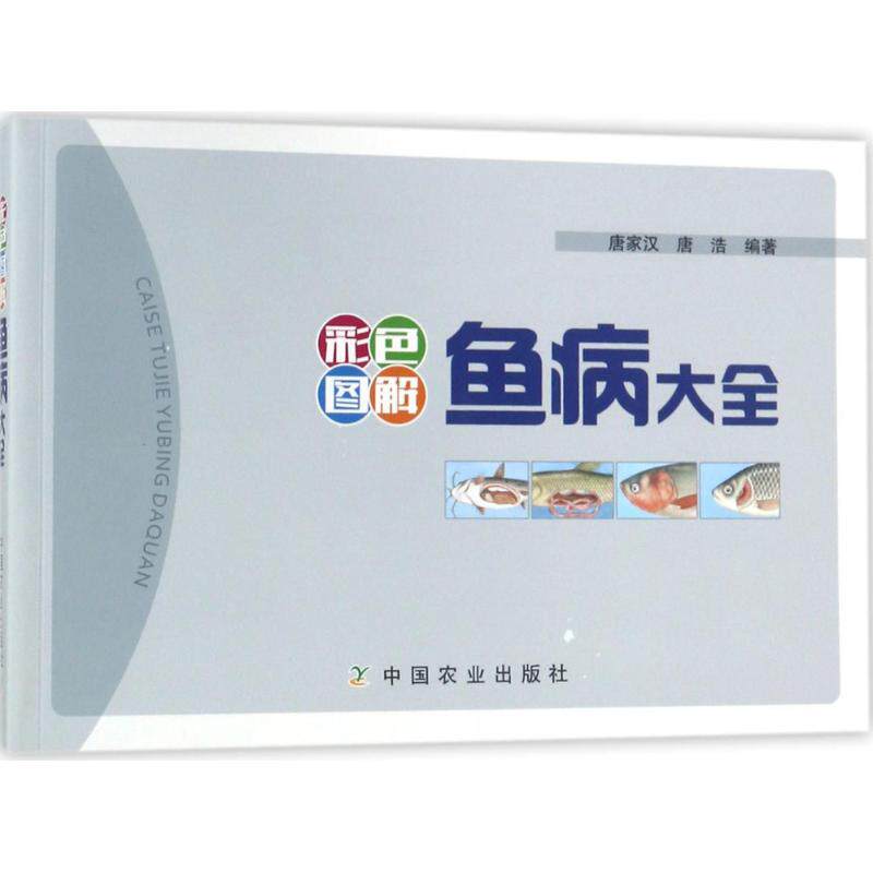 彩色图解鱼病大全唐家汉,唐浩 编著9787109235618书籍\/杂志\/报纸/工业/农业技术/农业/畜牧/养殖