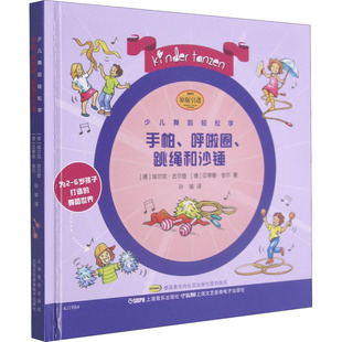 少儿舞蹈轻松学 手帕、呼啦圈、跳绳和沙锤(德)埃尔克·古尔登,(德)贝蒂娜·舍尔9787552321555书籍\/杂志\/报纸/艺术/舞蹈(新)
