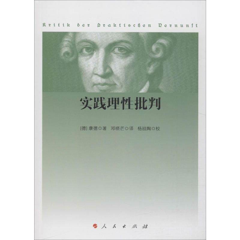 实践理批判(德)康德(Immanuel Kant) 著 邓晓芒 译9787010166834书籍\/杂志\/报纸/哲学和宗教/中国哲学