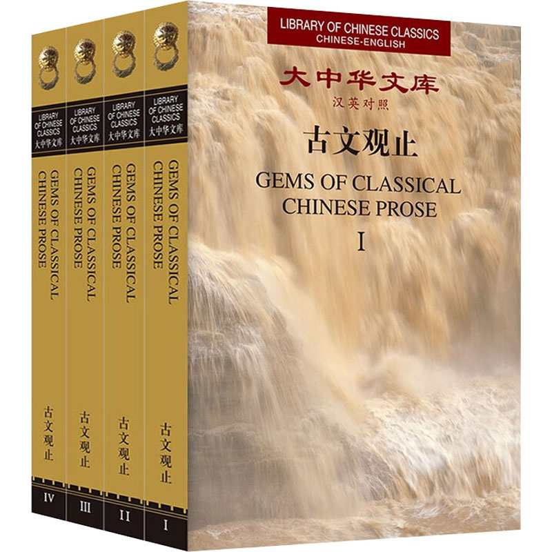古文观止(1-4)徐华东,王晓农 编9787119128306书籍\/杂志\/报纸/外语/语言文字/实用英语/双语读物