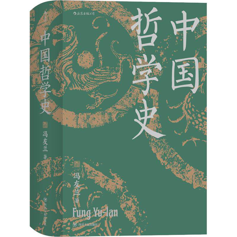 中国哲学史(精装)冯友兰 著9787220118852书籍\/杂志\/报纸/哲学和宗教/逻辑学