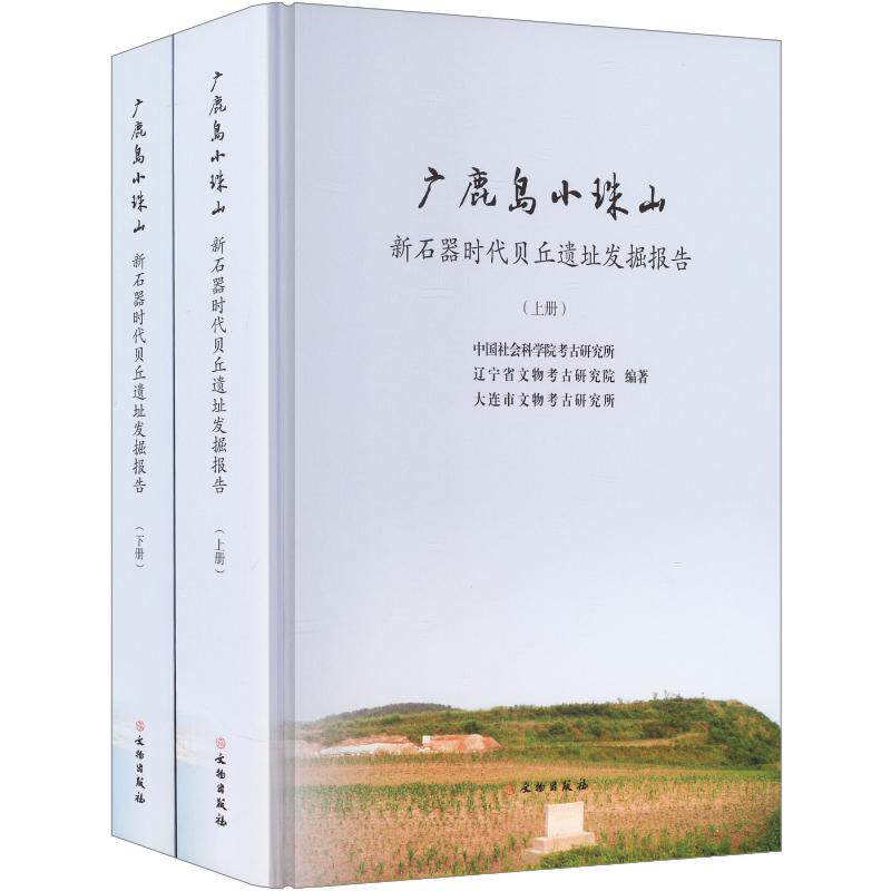 广鹿岛小珠山:石器贝丘遗址发掘报告考古研究所,辽宁省文物考古研究院,大连市文物考古研究所 编著 编9787501088799