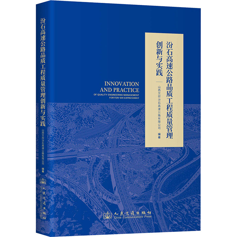 汾石高速公路品质工程质量管理创新与实践山西交控汾石高速公路有限公司 编9787114200762