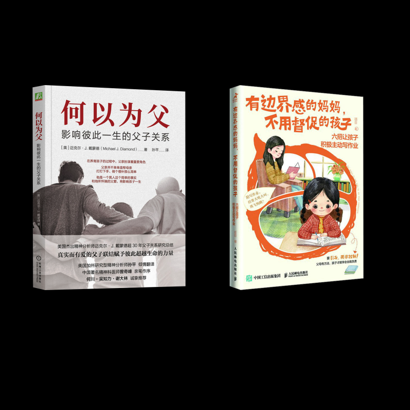 何以为父+有边界感的妈妈项目 著等9787115603319书籍\/杂志\/报纸//教材/教辅//教材/大学教材