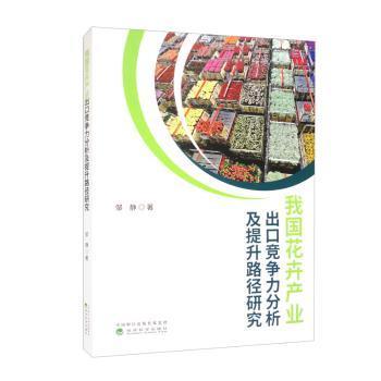 我花卉业出口竞争力分析及提升路径研究邹静9787521840865书籍\/杂志\/报纸/经济/经济理论