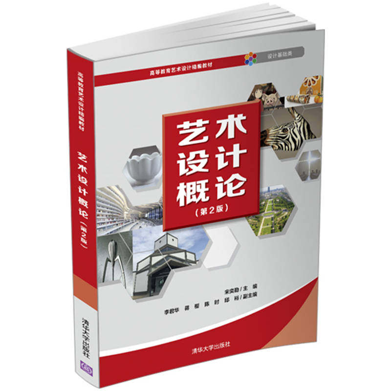 艺术设计概论(设计基础类第2版高等教育艺术设计精编教材)宋奕勤主编 著9787302565635书籍\/杂志\/报纸/艺术/设计