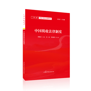 编9787516221402书籍 土地法 杂志 法律 农业经济管理法令 报纸 中国税收法律制度李美云