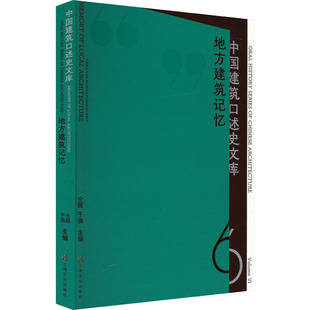 地方建筑记忆仝晖、于涓/主编9787553528281书籍\/杂志\/报纸/工业/农业技术/建筑/水利（新）