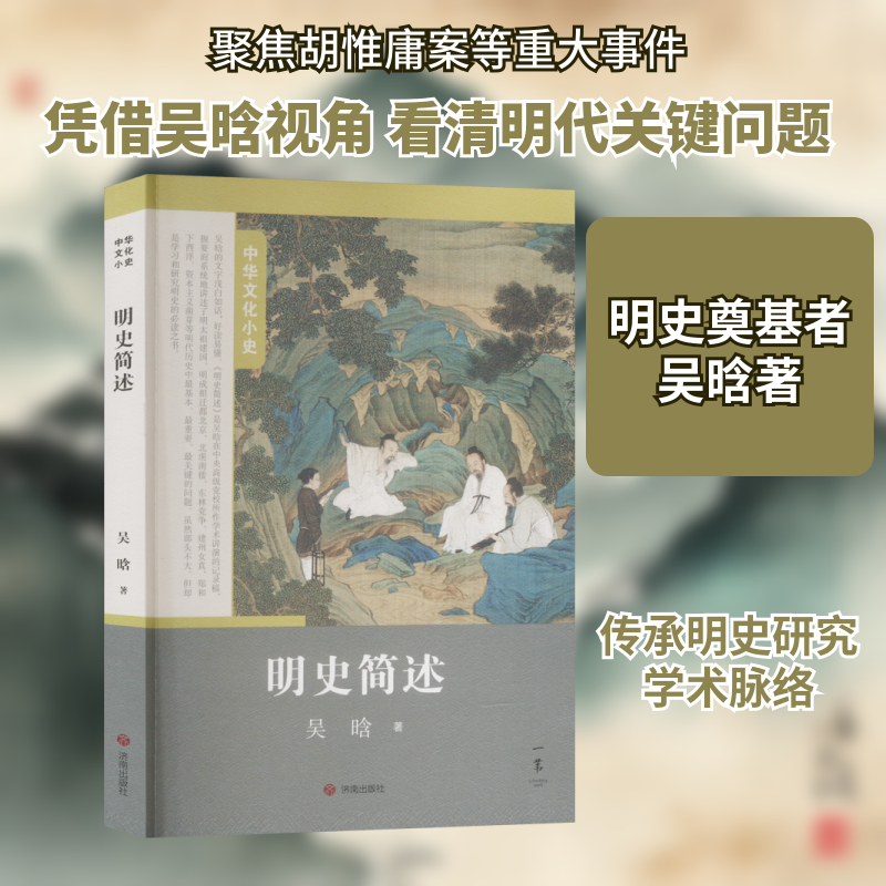 中华文化小史第三辑:明史简述吴晗 著9787548861423书籍/杂志/报纸/历史/中国史/中国通史