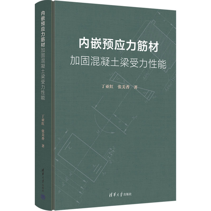内嵌预应力筋材加固混凝土梁受力能丁亚红,张美香 著9787302671817书籍\/杂志\/报纸/工业/农业技术/建筑/水利(新)